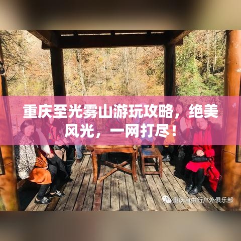 重慶至光霧山游玩攻略，絕美風(fēng)光，一網(wǎng)打盡！