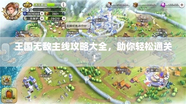 王國無敵主線攻略大全，助你輕松通關(guān)！