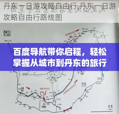 百度導(dǎo)航帶你啟程，輕松掌握從城市到丹東的旅行路線探索