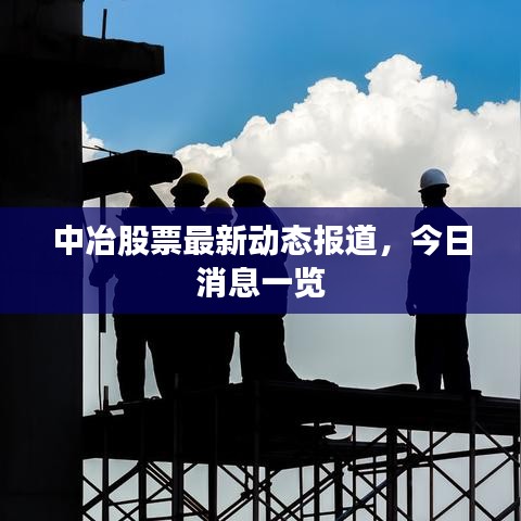 中冶股票最新動態(tài)報道，今日消息一覽