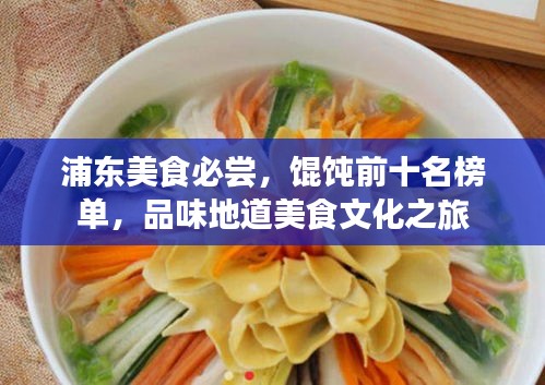 浦東美食必嘗，餛飩前十名榜單，品味地道美食文化之旅