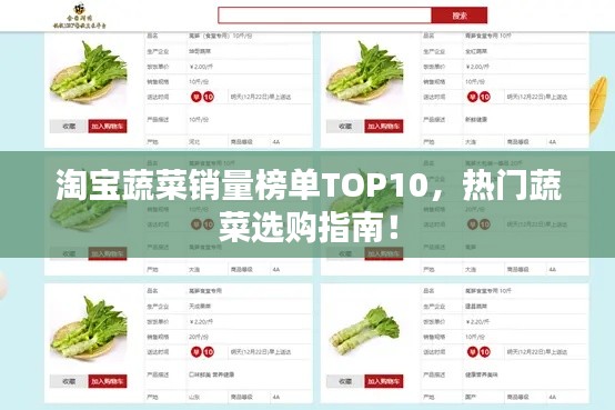 淘寶蔬菜銷量榜單TOP10，熱門蔬菜選購(gòu)指南！