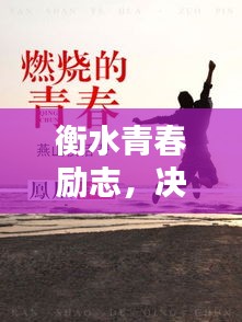 衡水青春勵(lì)志，決勝未來(lái)，燃燒青春激情語(yǔ)錄