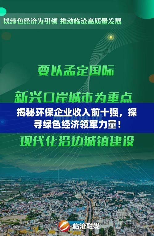 揭秘環(huán)保企業(yè)收入前十強，探尋綠色經(jīng)濟領(lǐng)軍力量！