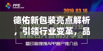 德佑新包裝亮點解析，引領(lǐng)行業(yè)變革，品質(zhì)升級新體驗