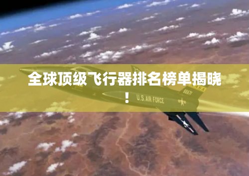 全球頂級(jí)飛行器排名榜單揭曉！