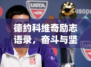 德約科維奇勵(lì)志語錄，奮斗與堅(jiān)持的力量