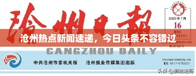 滄州熱點新聞速遞，今日頭條不容錯過