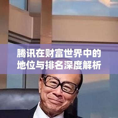 騰訊在財(cái)富世界中的地位與排名深度解析