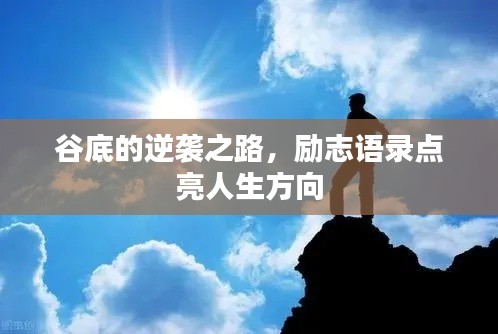 谷底的逆襲之路，勵(lì)志語錄點(diǎn)亮人生方向