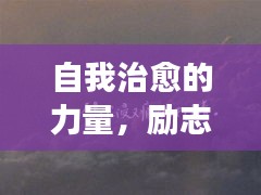 自我治愈的力量，勵志語錄與文案的魅力觸發(fā)心靈成長