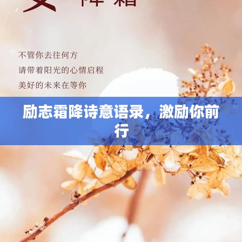 勵(lì)志霜降詩意語錄，激勵(lì)你前行