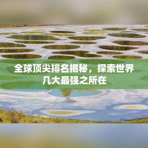 全球頂尖排名揭秘，探索世界幾大最強(qiáng)之所在