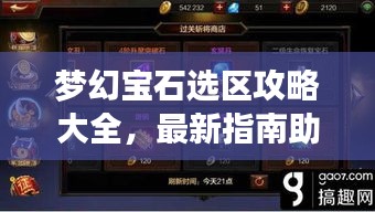夢幻寶石選區(qū)攻略大全，最新指南助你輕松選擇！