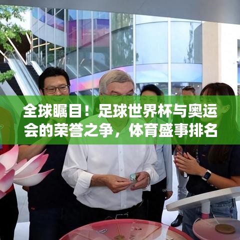 全球矚目！足球世界杯與奧運會的榮譽之爭，體育盛事排名之戰(zhàn)揭曉