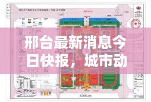 邢臺(tái)最新消息今日快報(bào)，城市動(dòng)態(tài)一網(wǎng)打盡