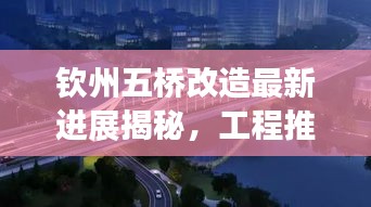 欽州五橋改造最新進展揭秘，工程推進順利！