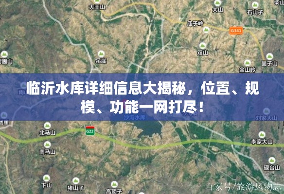 臨沂水庫詳細(xì)信息大揭秘，位置、規(guī)模、功能一網(wǎng)打盡！