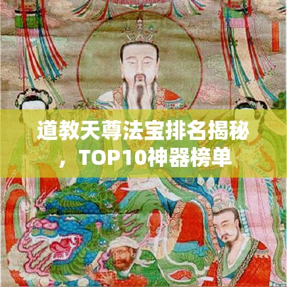 道教天尊法寶排名揭秘，TOP10神器榜單