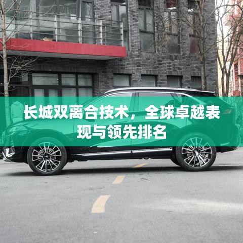 長(zhǎng)城雙離合技術(shù)，全球卓越表現(xiàn)與領(lǐng)先排名