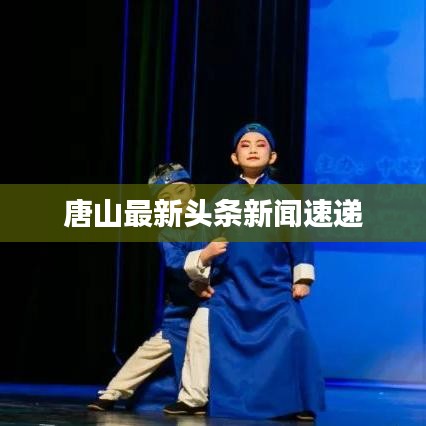 唐山最新頭條新聞速遞