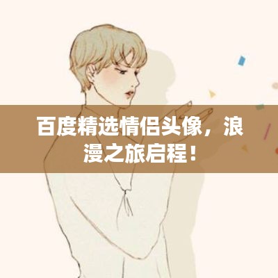 百度精選情侶頭像，浪漫之旅啟程！