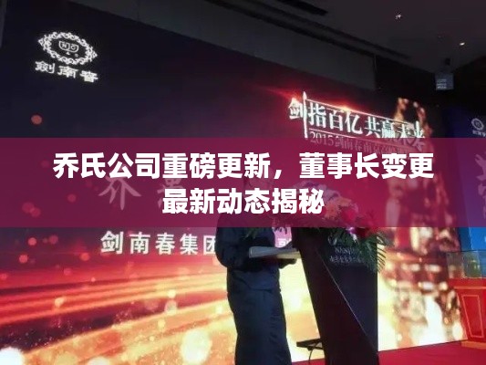 喬氏公司重磅更新，董事長變更最新動態(tài)揭秘