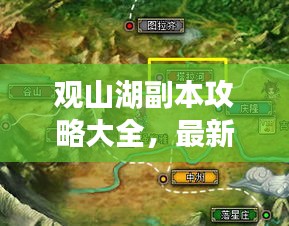 觀山湖副本攻略大全，最新指南助你輕松探索！