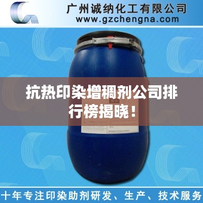 抗熱印染增稠劑公司排行榜揭曉！