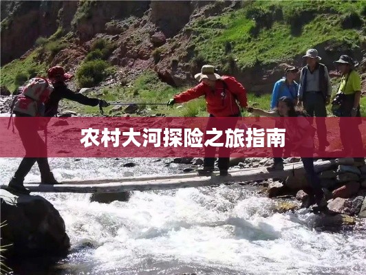 農(nóng)村大河探險(xiǎn)之旅指南