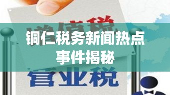 銅仁稅務(wù)新聞熱點事件揭秘