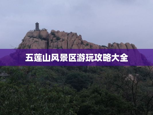 五蓮山風(fēng)景區(qū)游玩攻略大全