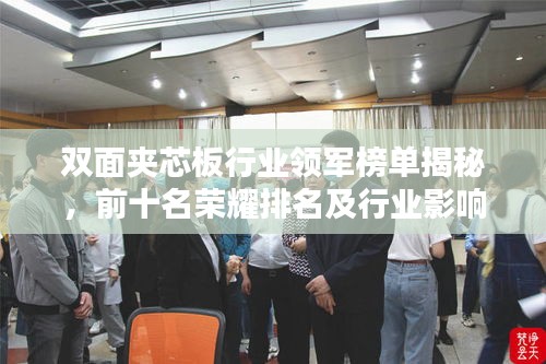 雙面夾芯板行業(yè)領(lǐng)軍榜單揭秘，前十名榮耀排名及行業(yè)影響力分析