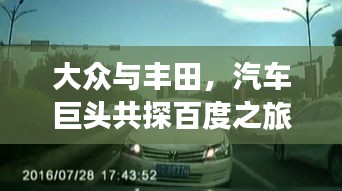 大眾與豐田，汽車巨頭共探百度之旅
