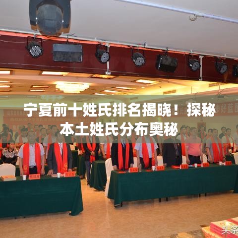 寧夏前十姓氏排名揭曉！探秘本土姓氏分布奧秘