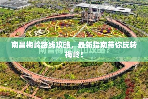 南昌梅嶺路線攻略，最新指南帶你玩轉(zhuǎn)梅嶺！