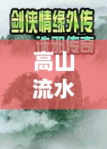 高山流水傳奇故事，探尋千年緣分與音樂之美