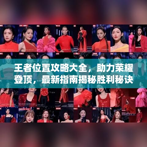 王者位置攻略大全，助力榮耀登頂，最新指南揭秘勝利秘訣！
