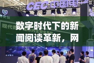 數(shù)字時代下的新聞閱讀革新，網(wǎng)易新聞頭條版qq帶您領(lǐng)略新體驗