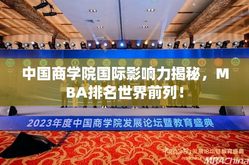 中國(guó)商學(xué)院國(guó)際影響力揭秘，MBA排名世界前列！