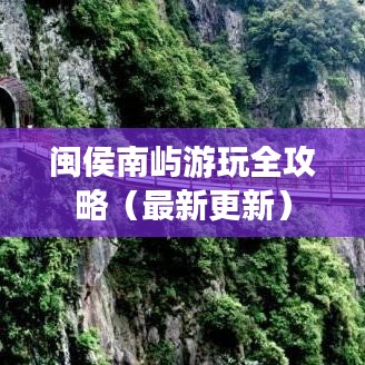 閩侯南嶼游玩全攻略（最新更新）