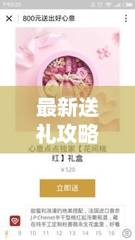 最新送禮攻略視頻教學(xué)，打造心意滿滿的禮物選擇指南！