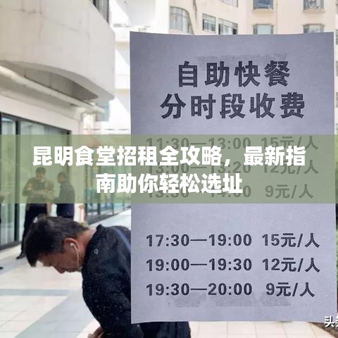昆明食堂招租全攻略，最新指南助你輕松選址