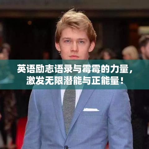 英語勵(lì)志語錄與霉霉的力量，激發(fā)無限潛能與正能量！