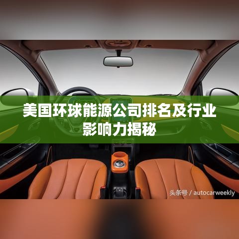 美國環(huán)球能源公司排名及行業(yè)影響力揭秘