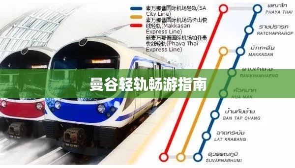 曼谷輕軌暢游指南