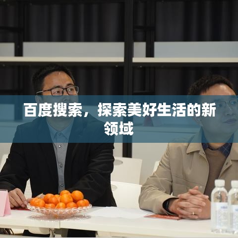 百度搜索，探索美好生活的新領(lǐng)域