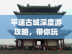 平遙古城深度游攻略，帶你玩轉(zhuǎn)歷史之旅！