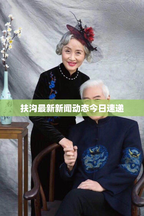 扶溝最新新聞動(dòng)態(tài)今日速遞