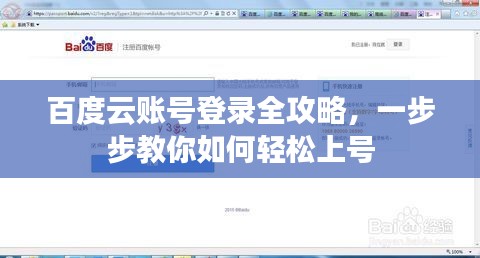百度云賬號登錄全攻略，一步步教你如何輕松上號